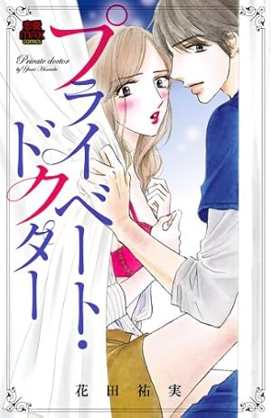 プライベート・ドクター シークレット・カルテ 1 プライベート・ドクター シークレット・カルテ【電子単行本】 1